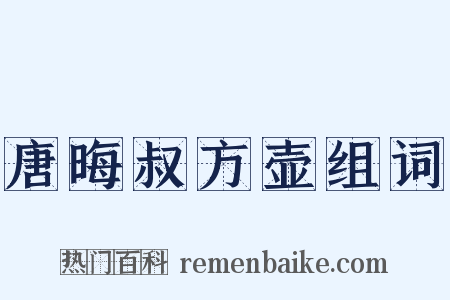 唐晦叔方壶组词是什么意思的图片